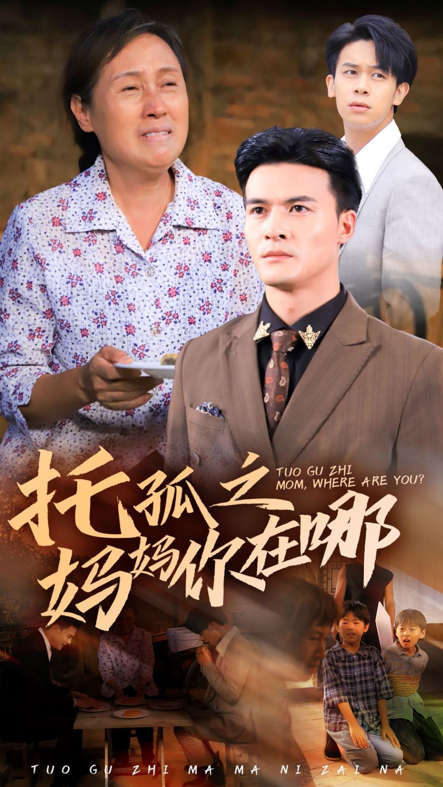 托孤之妈妈你在哪封面