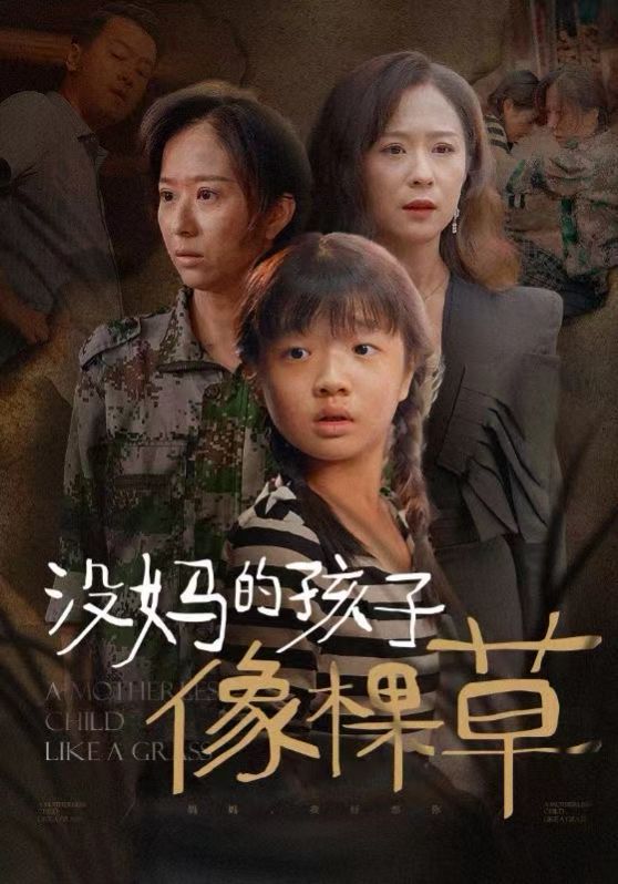 没妈的孩子像棵草封面