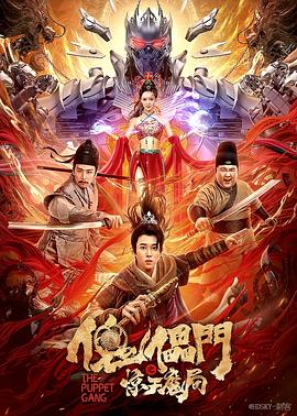 傀儡门之惊天魔局封面