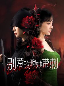 别惹玫瑰她带刺封面
