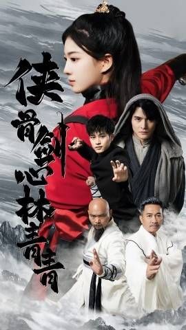 侠骨剑心林青青封面