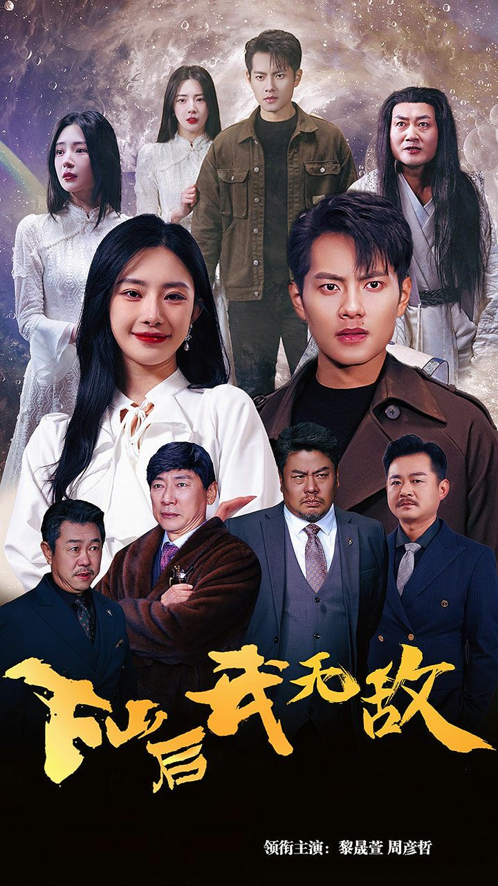下山后我无敌封面