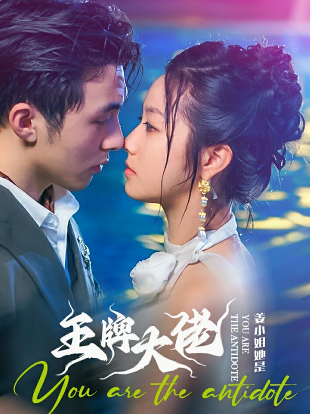 姜小姐她是王牌大佬封面
