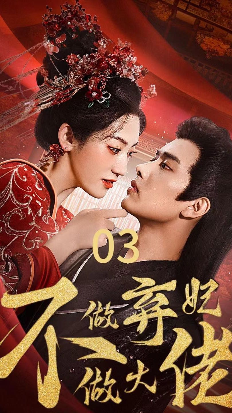 不做弃妃做大佬封面