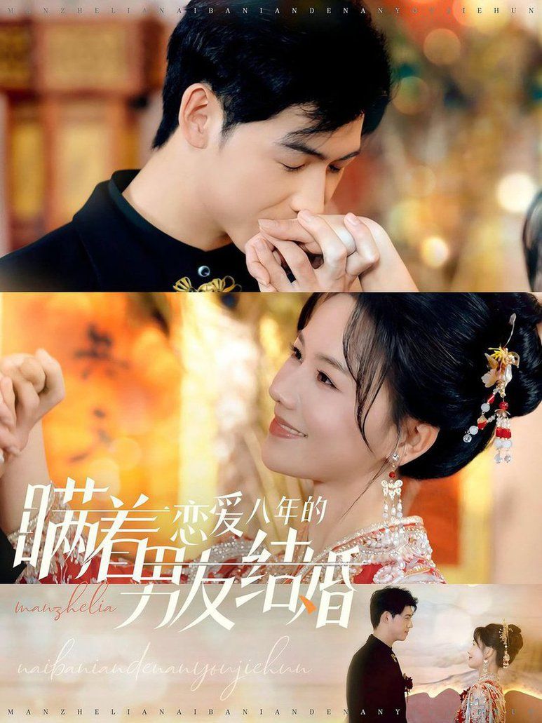 瞒着恋爱八年的男友结婚封面