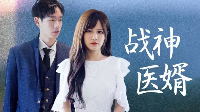 战神医婿封面