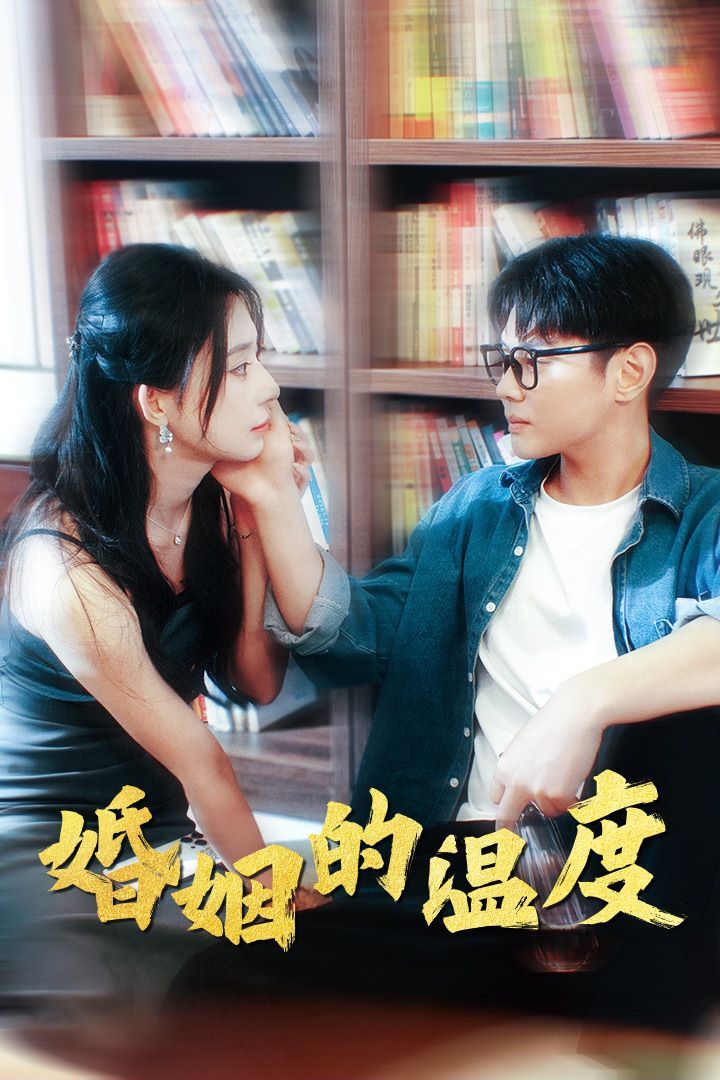 婚姻的温度封面