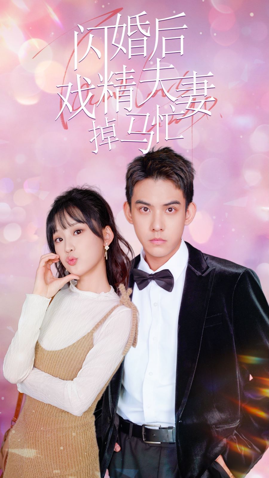闪婚后戏精夫妻掉马忙封面