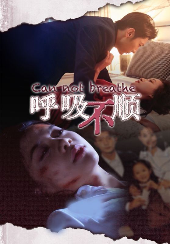 呼吸不顺封面