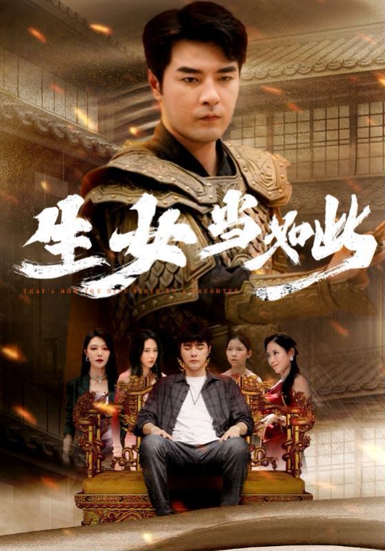 生女当如此封面
