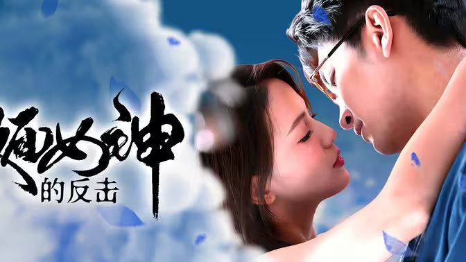 假面女神的反击封面