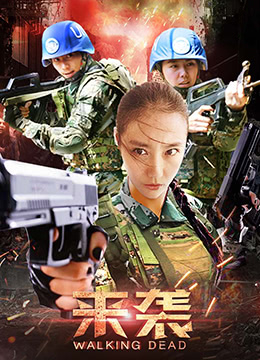 来袭封面