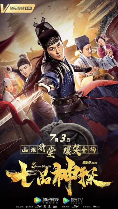 七品神探封面
