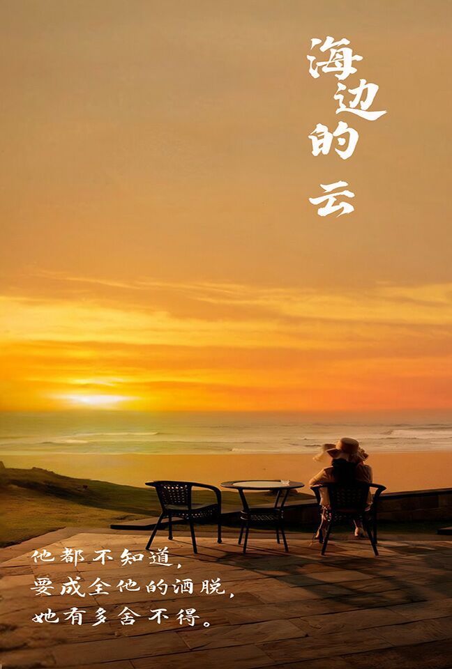 海边的云封面