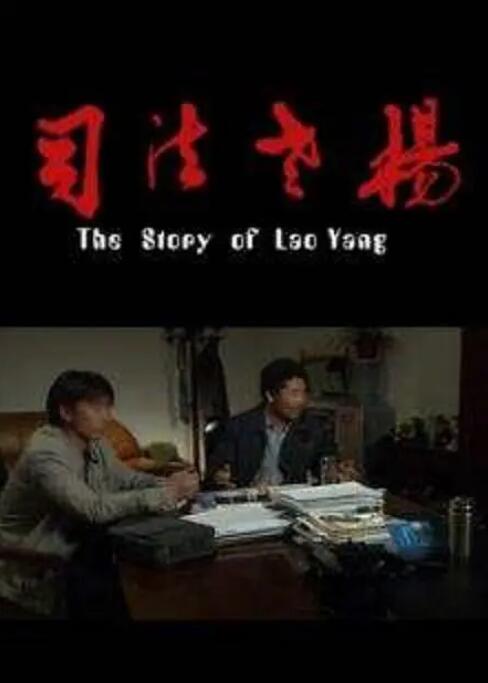 司法老杨封面