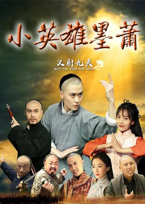 小英雄墨萧封面