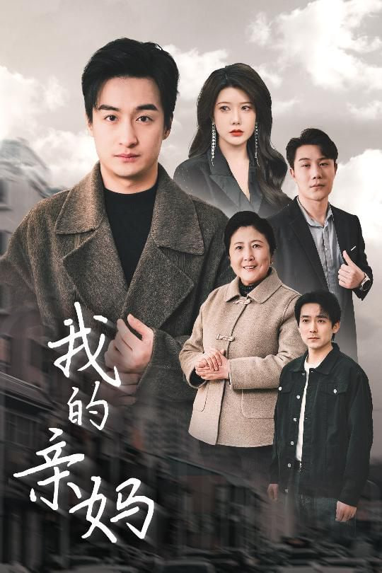 我的亲妈（爱之深痛之切）封面