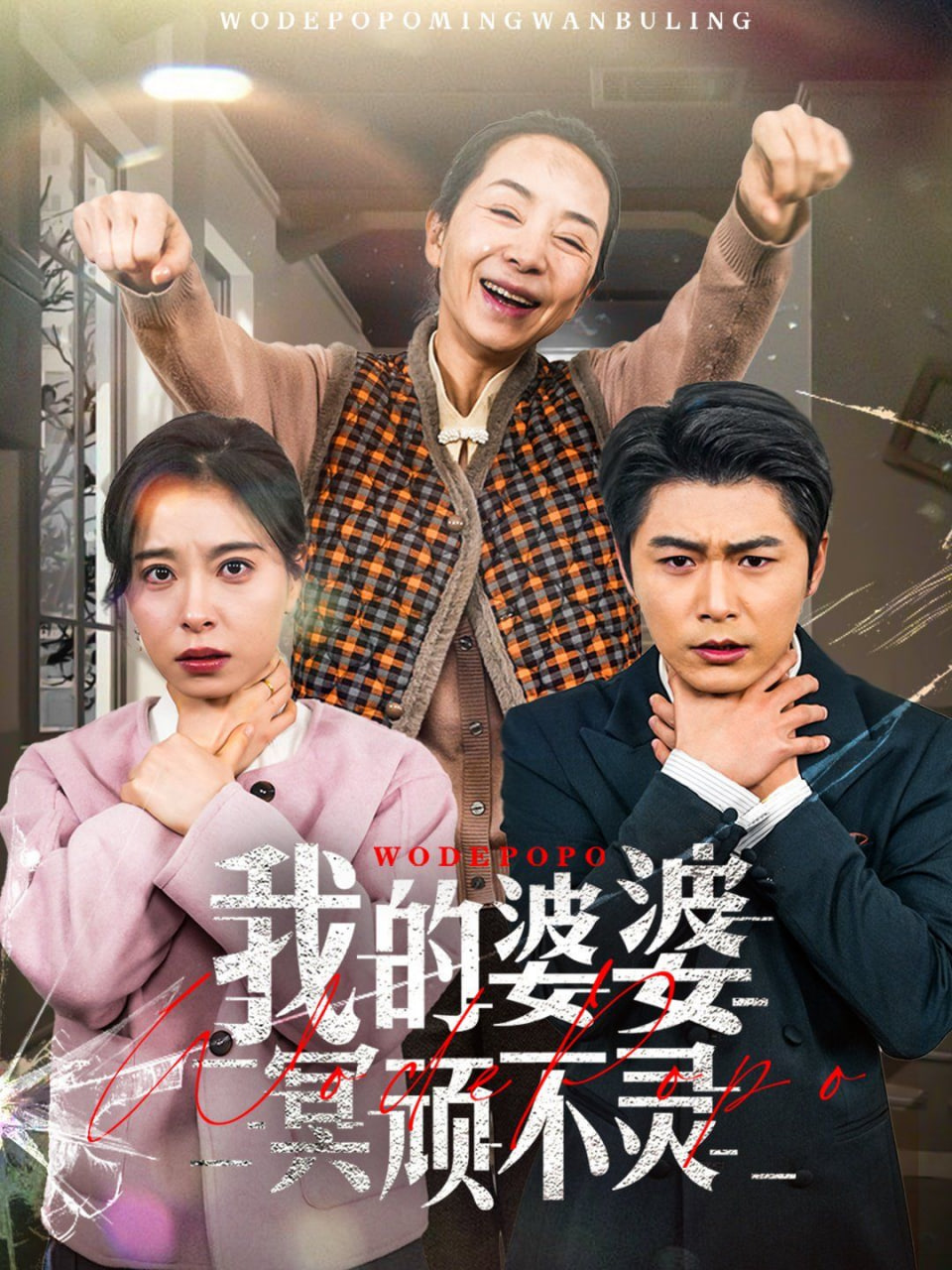 我的婆婆冥顽不灵（好心婆婆之事与愿违）封面