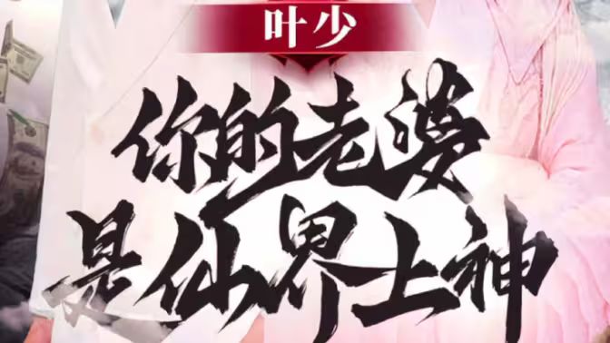 叶少你的老婆是仙界上神封面
