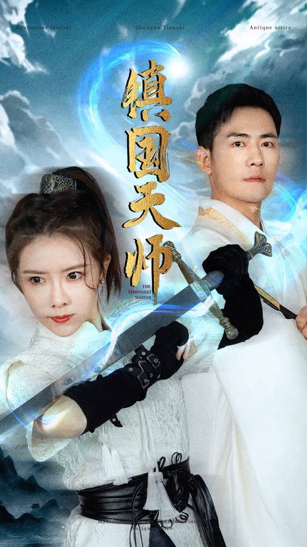 镇国天师封面