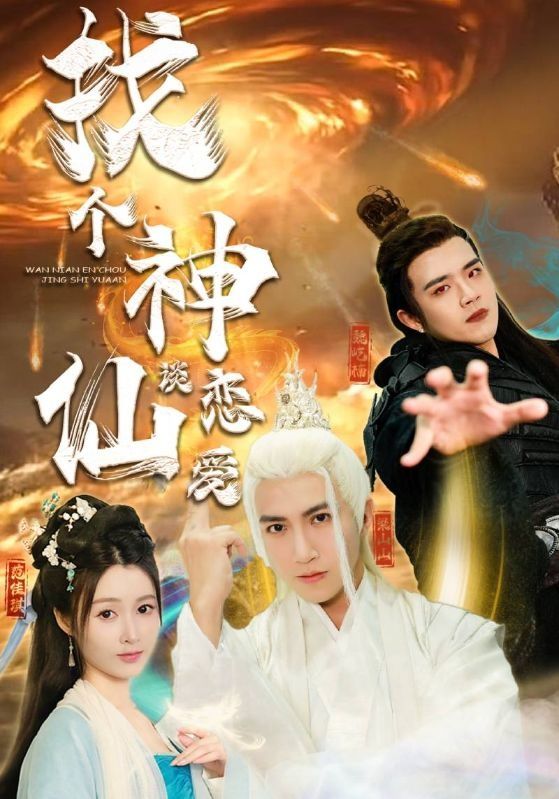找个神仙谈恋爱封面