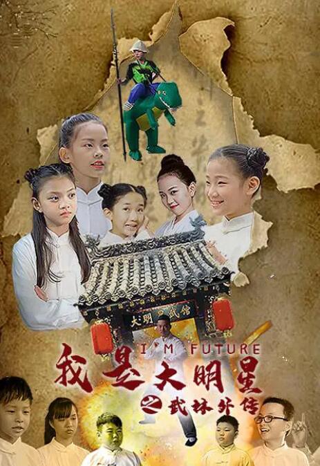 我是大明星之武馆外传封面