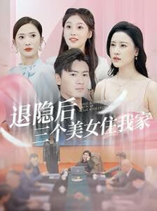 退隐后三个美女住我家封面