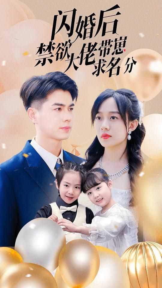 闪婚后禁欲大佬带崽求名分封面