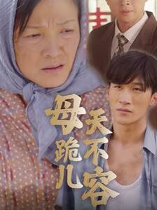 母跪儿天不容封面