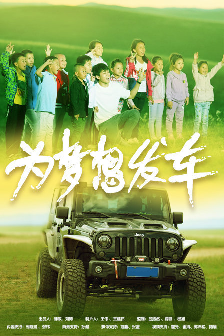 为梦想发车封面