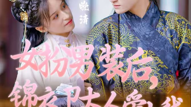 女扮男装后，锦衣卫大人爱上我封面