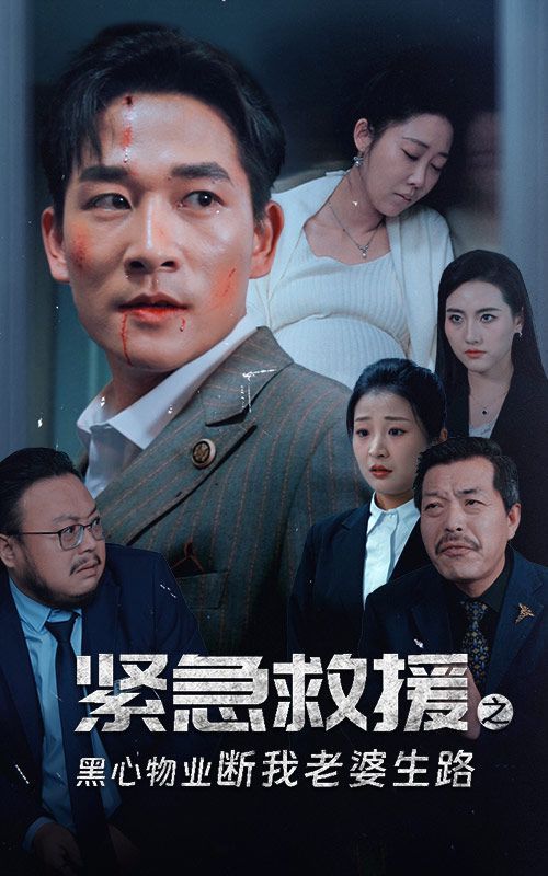 紧急救援之黑心物业断我老婆生路封面