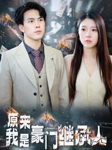 原来我是豪门继承人封面