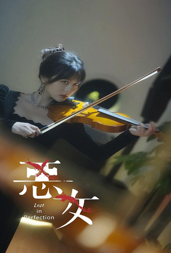 恶女封面