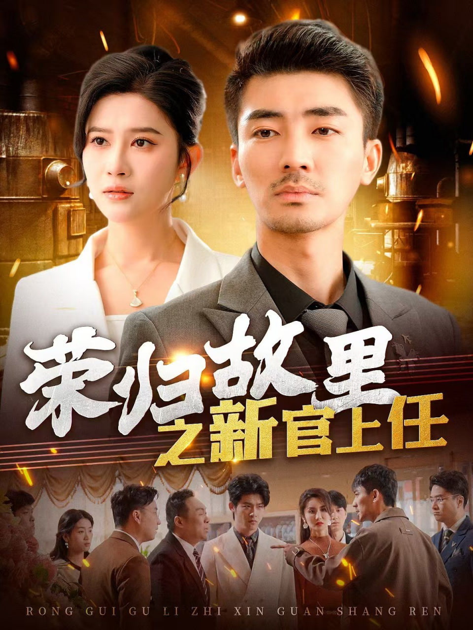 荣归故里之新官上任封面