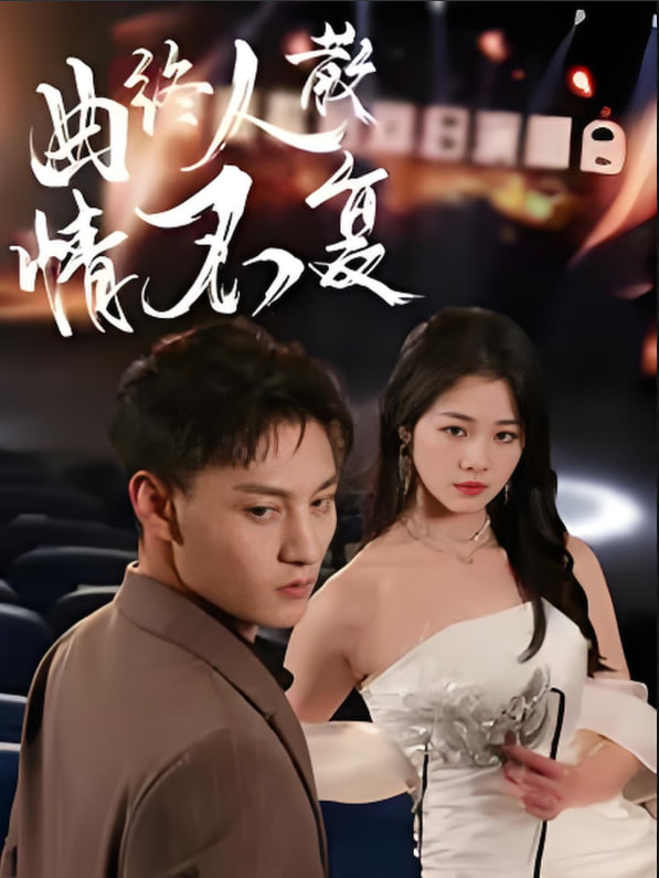 曲终人散情不复封面