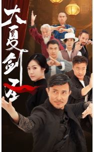 大夏剑圣封面