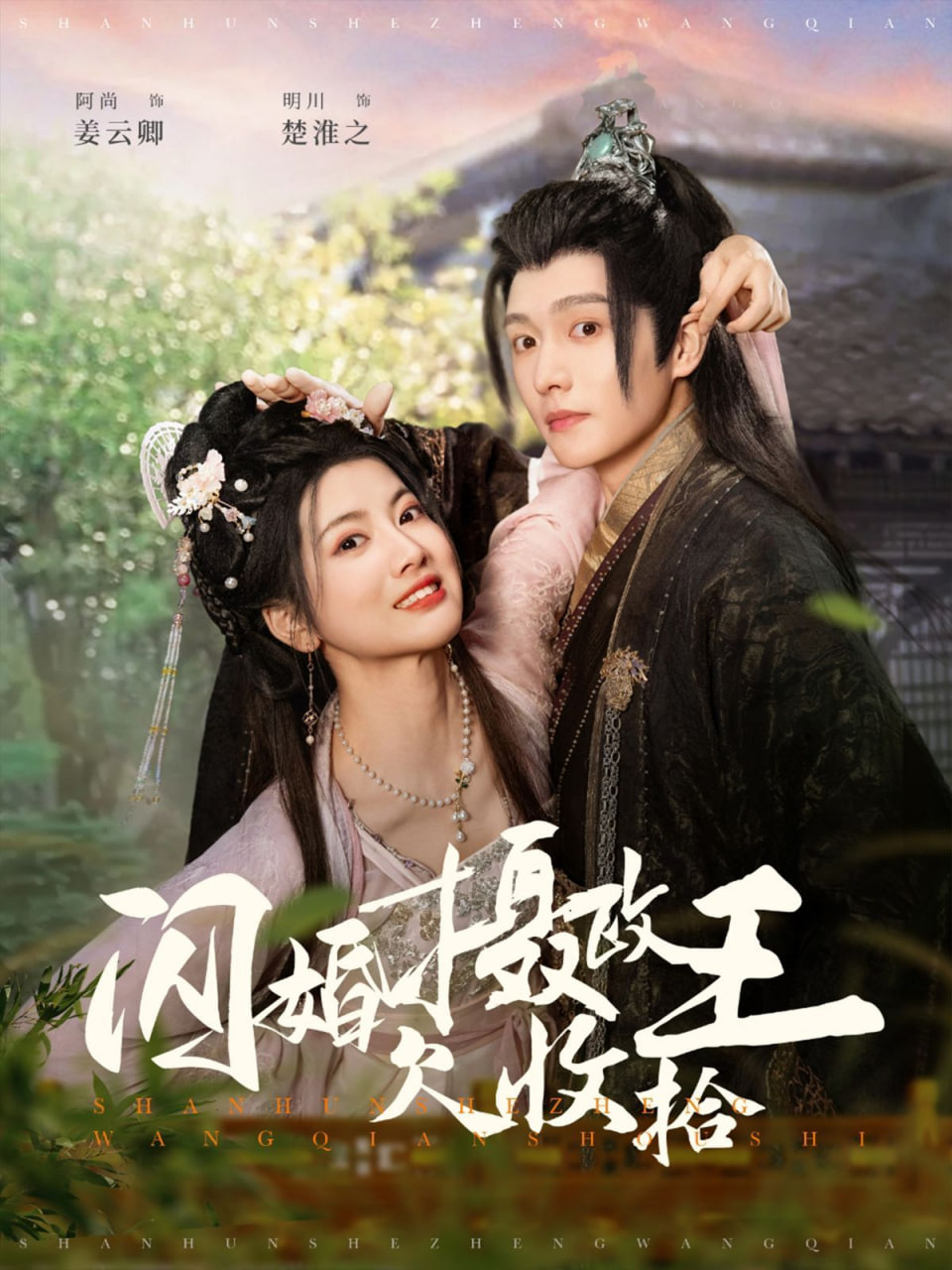 闪婚摄政王欠收拾封面
