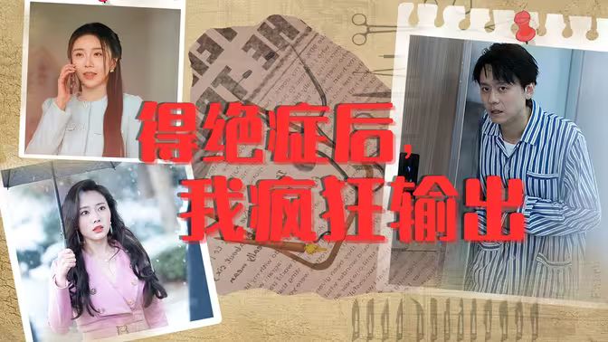 得绝症后，我疯狂输出封面