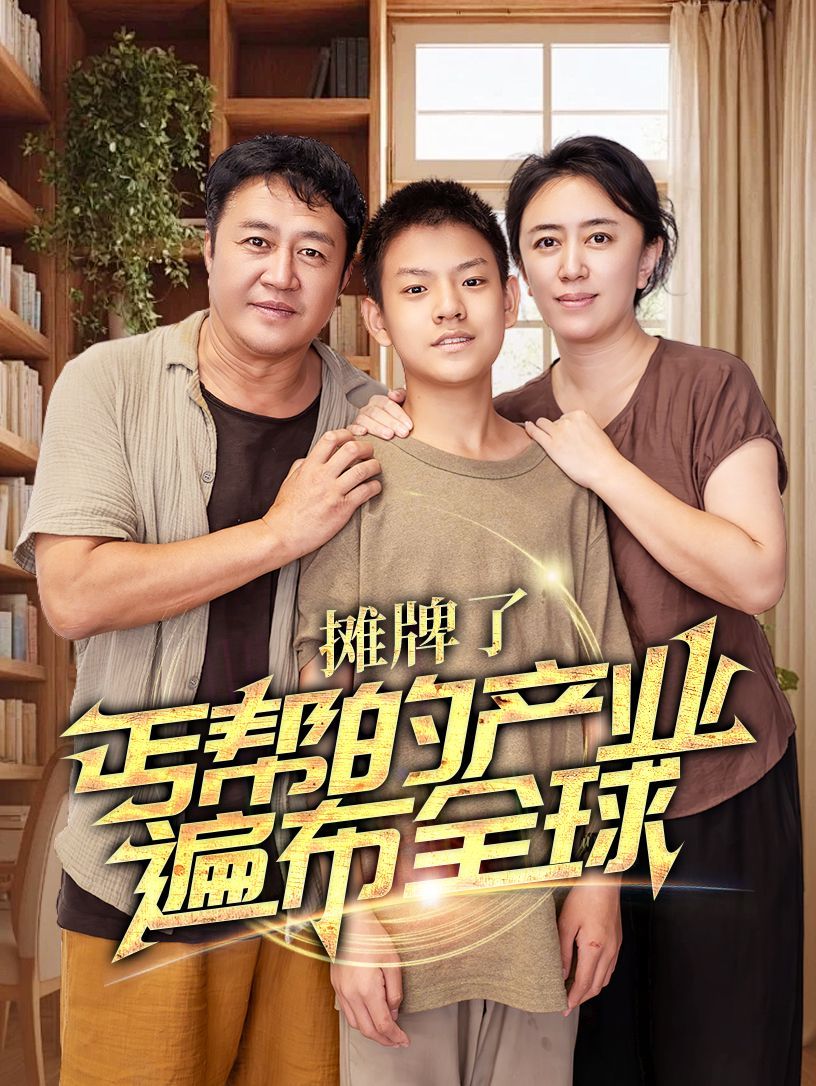 摊牌了，丐帮的产业遍布全球封面