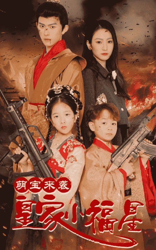 萌宝来袭皇家小福星(天降萌娃带着神鼎救爹地 )封面
