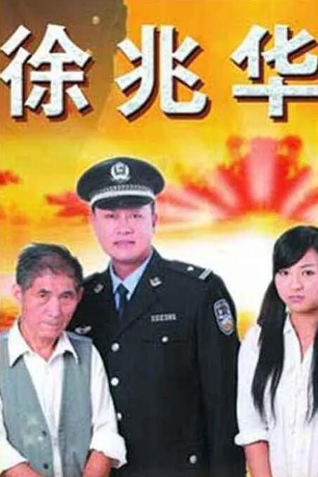 徐兆华封面