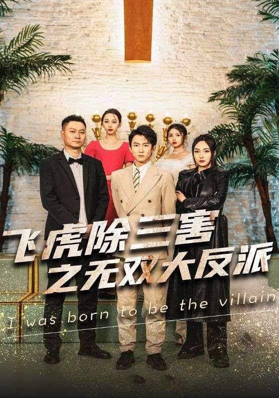穿书后我靠金手指吊打龙（飞虎除三害之无双大反派）封面