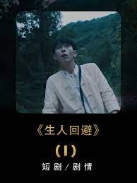 生人回避封面