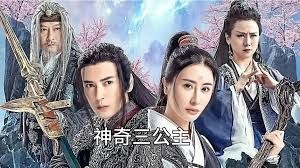 神奇三公主封面