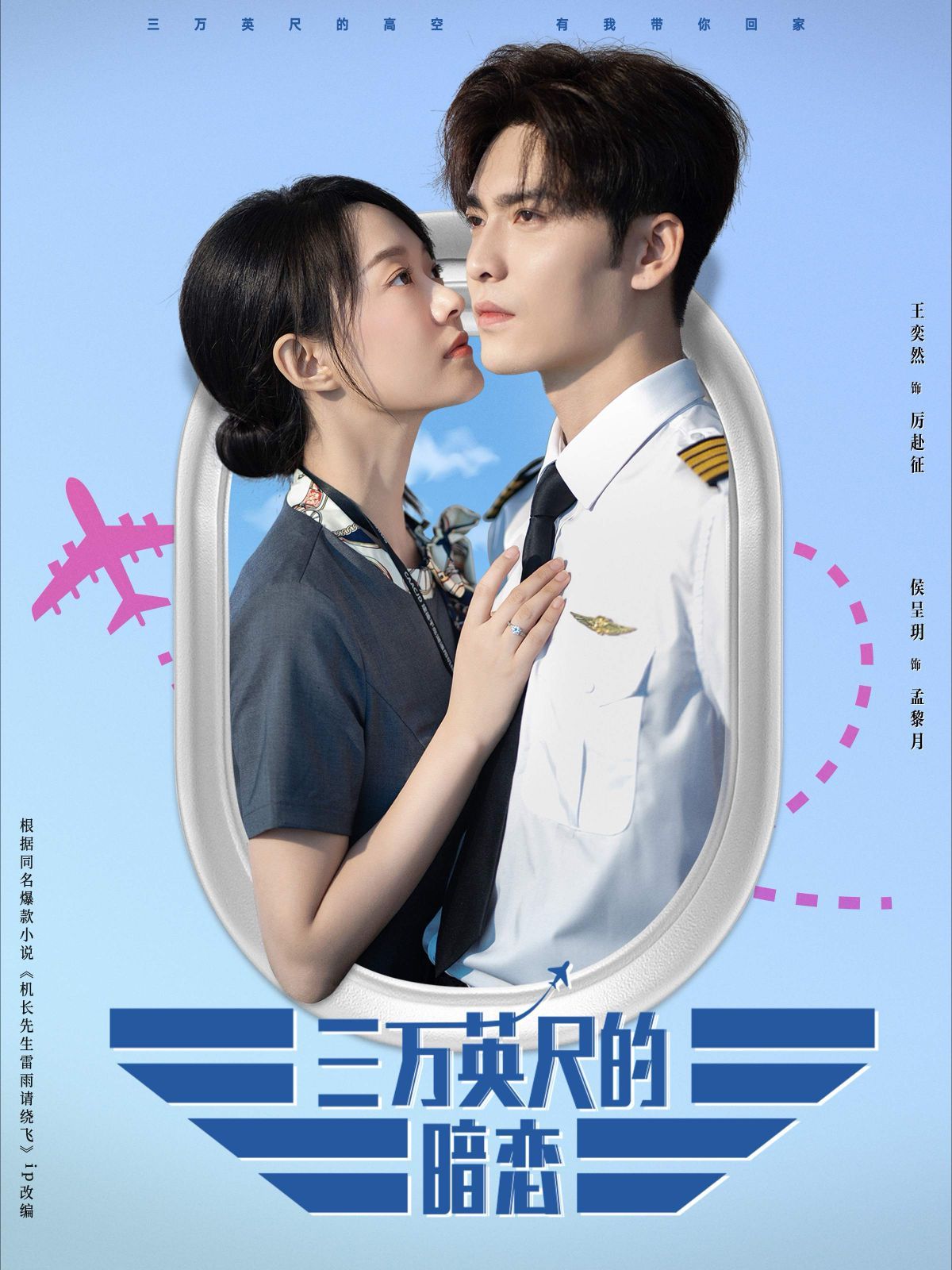 三万英尺的暗恋（机长先生雷雨请绕行）封面