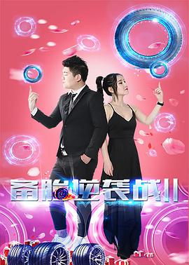 备胎逆袭战2封面