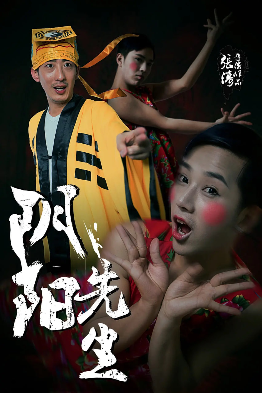 阴阳先生 2015封面
