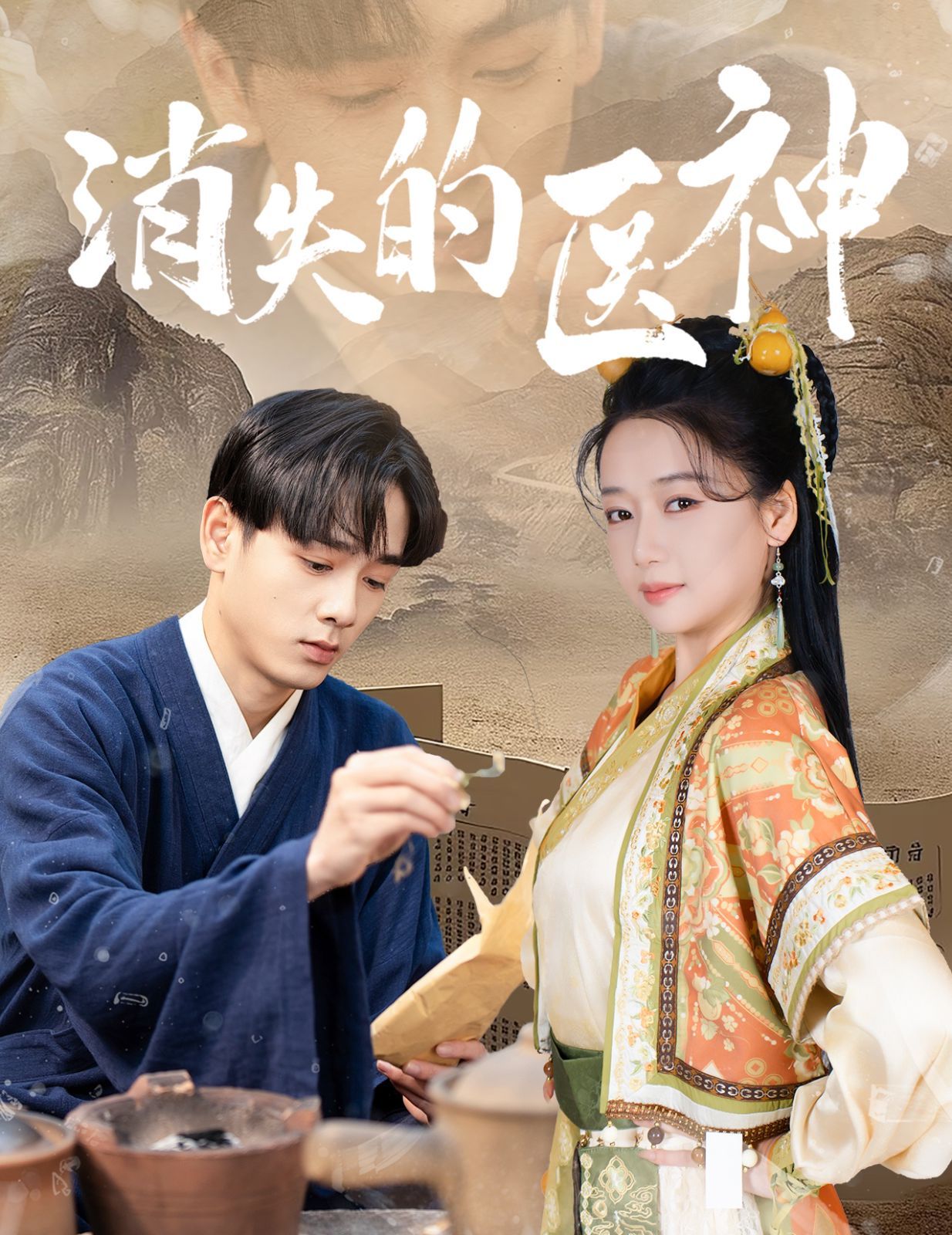 消失的医神封面