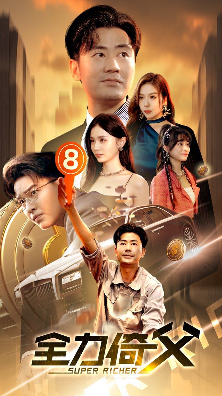 全力倚父封面